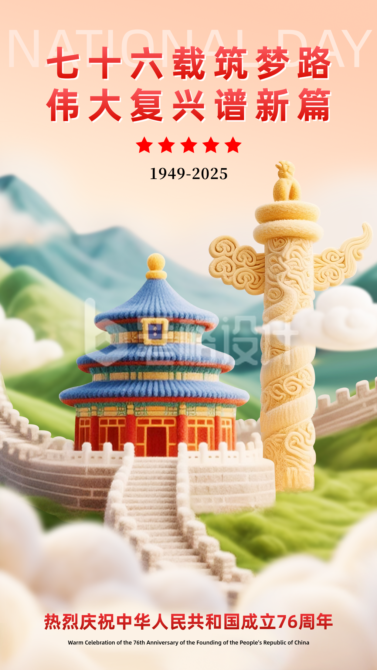 国庆节3D祝福手机宣传海报