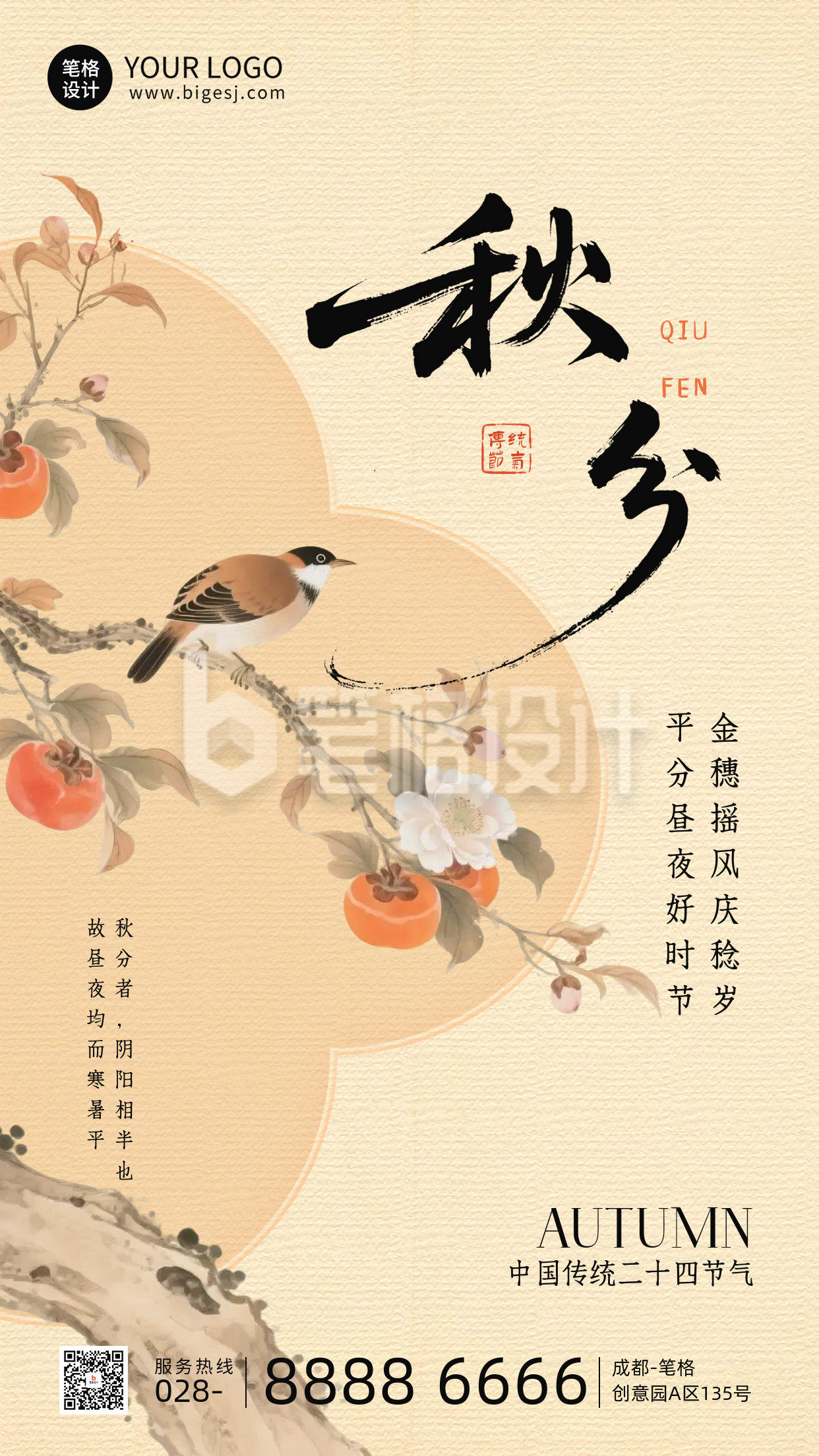 秋分节气手机宣传海报