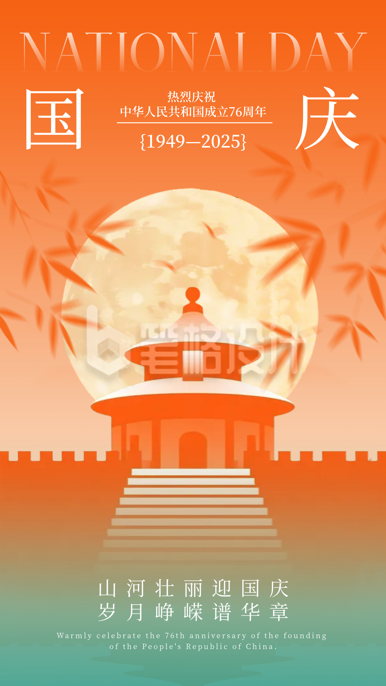 国庆节祝福宣传手机海报