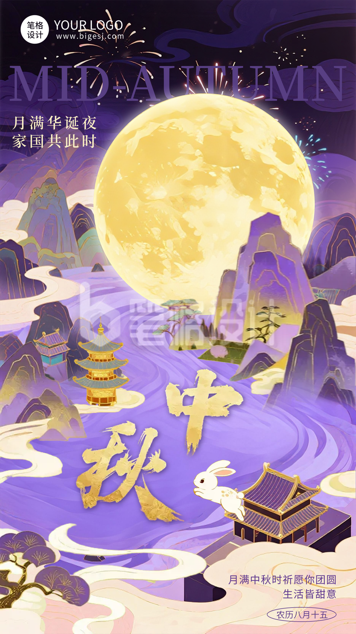 中秋节祝福宣传手机海报