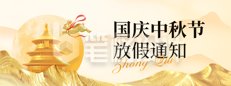 中秋国庆放假通知宣传直播物料