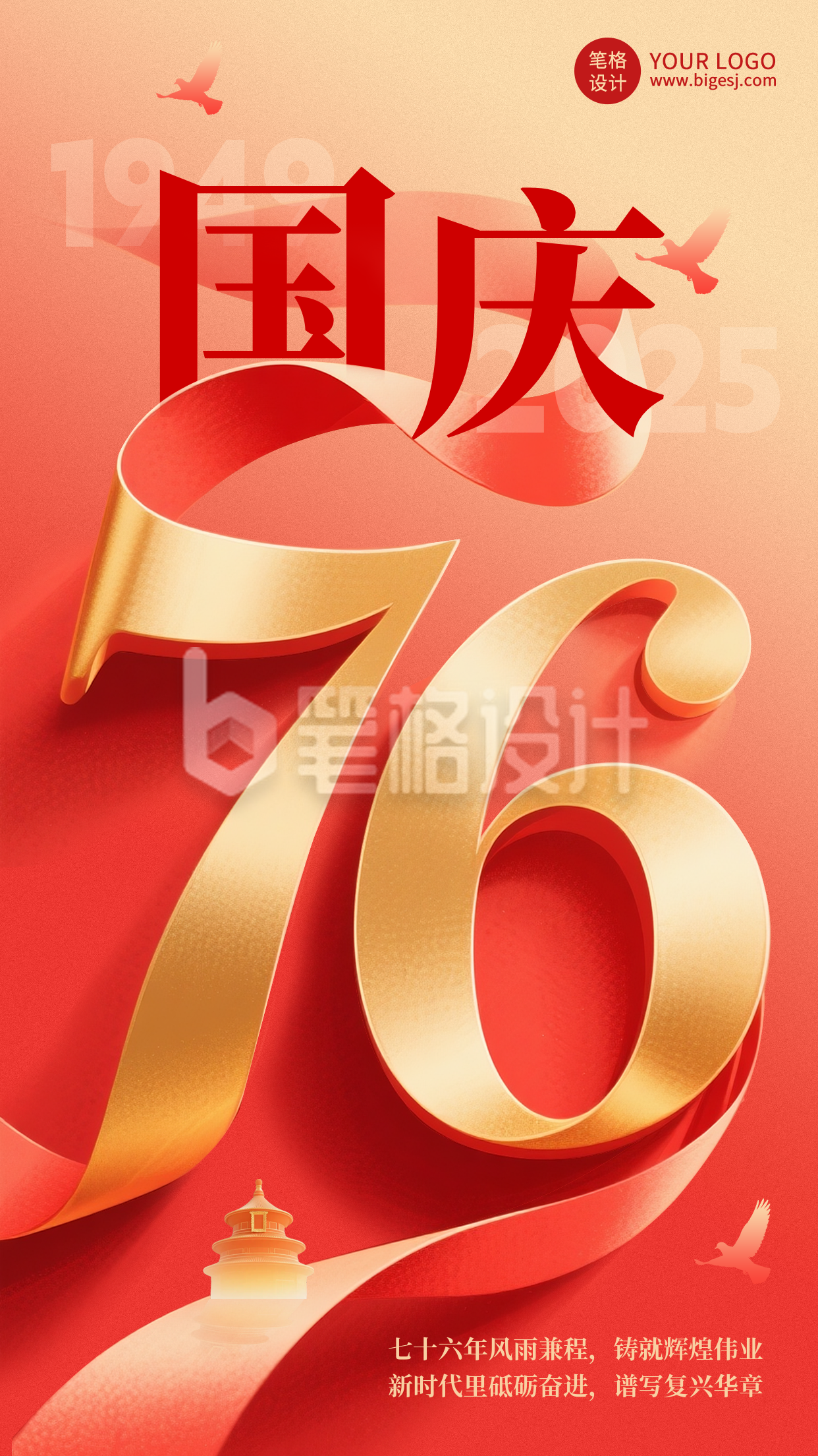 国庆节祝福宣传手机海报 国庆节祝福宣传手机海报