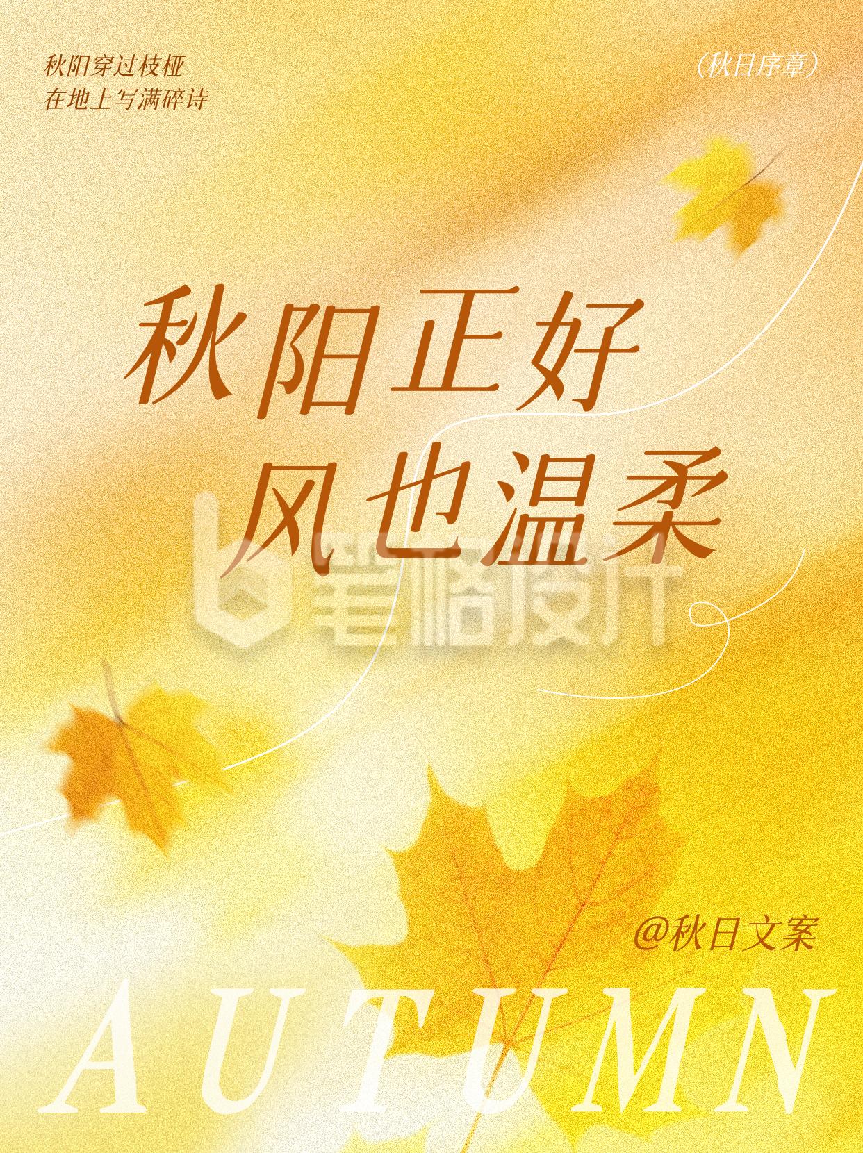 秋日文案分享小红书封面