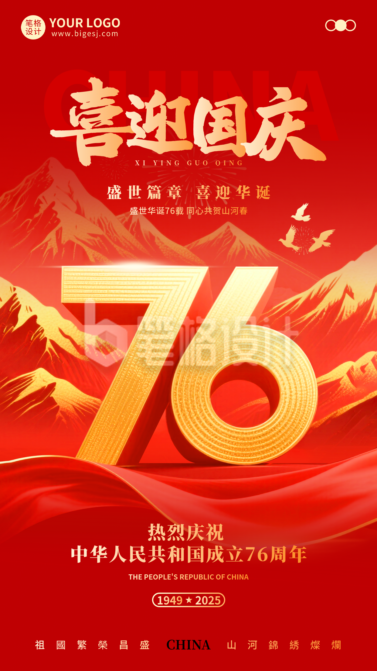 国庆节祝福宣传手机海报