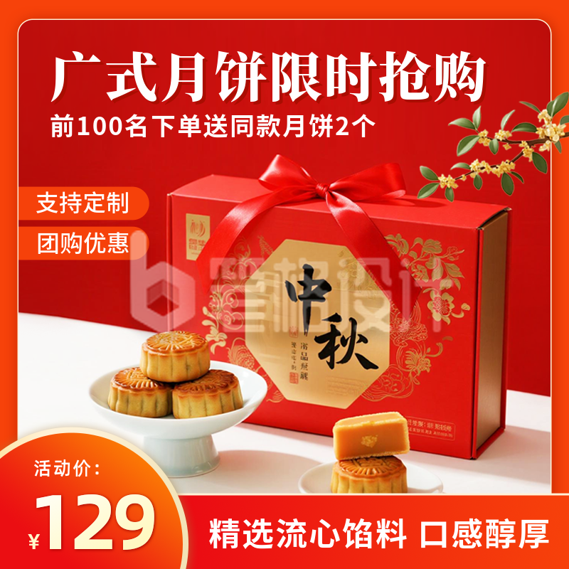 中秋节月饼促销商品主图