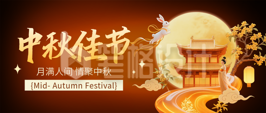 中秋节3D宣传封面首图