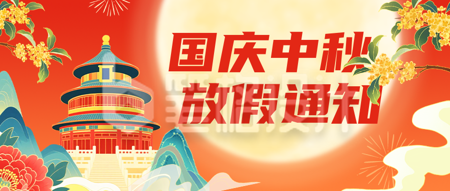 国庆中秋双节放假通知公众号首图