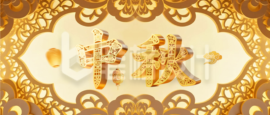 金色3D风中秋祝福公众号首图 金色3D风中秋祝福公众号首图