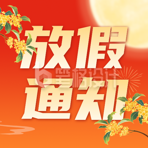 国庆放假通知公众号次图