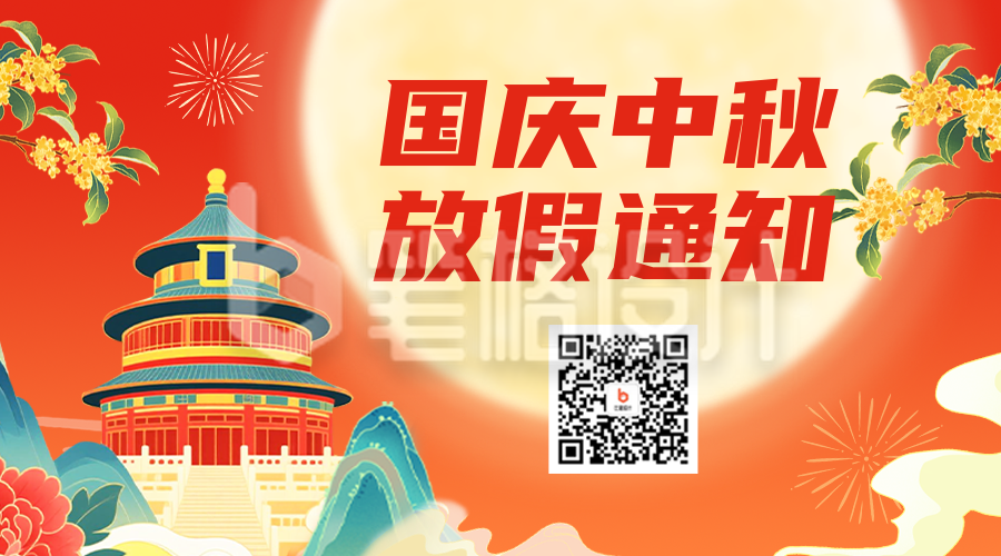 国庆中秋双节放假通知二维码