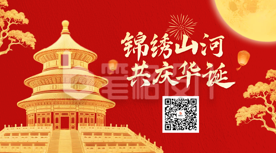 国庆节金箔质感祝福二维码