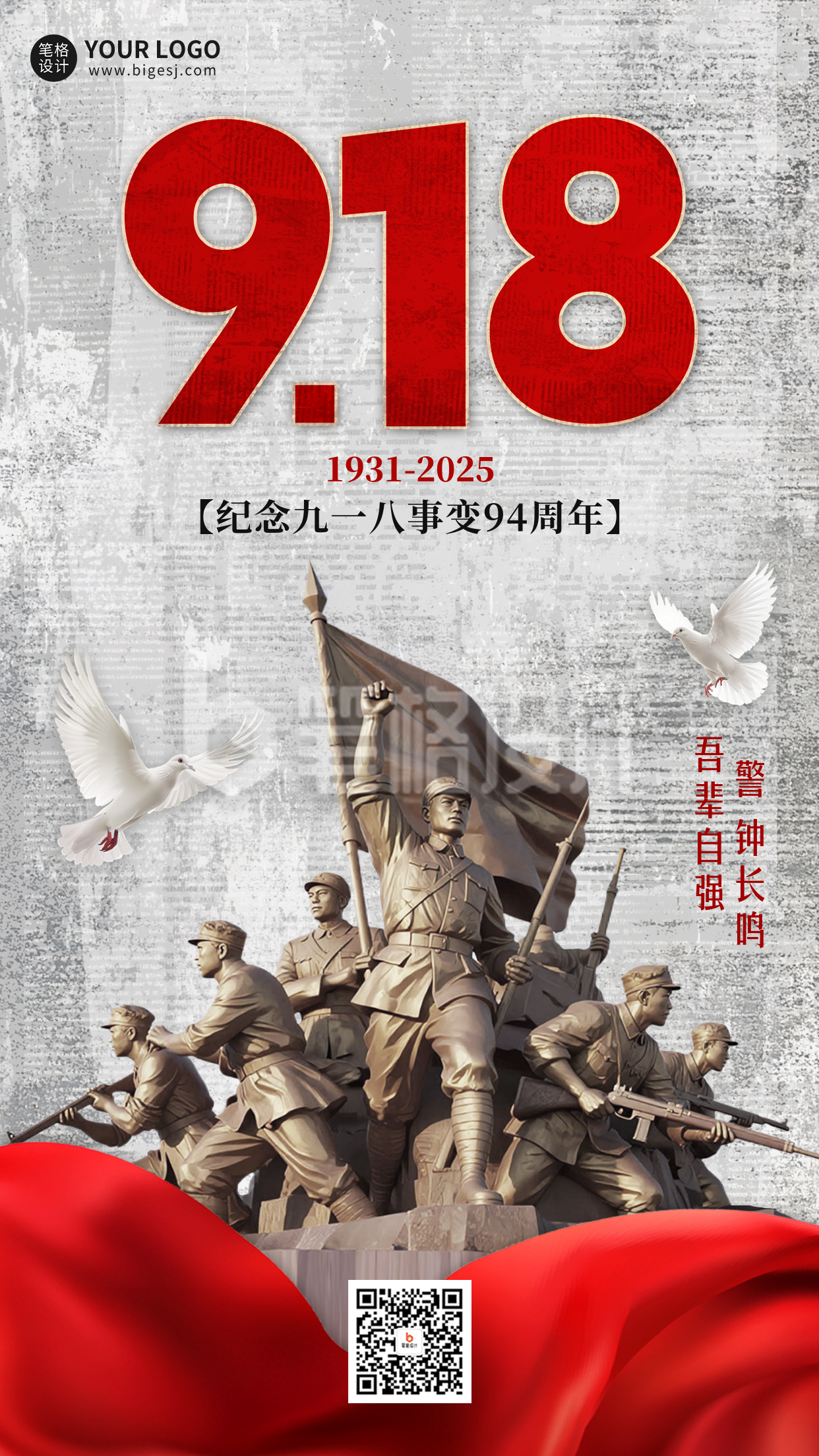 九一八纪念宣传海报