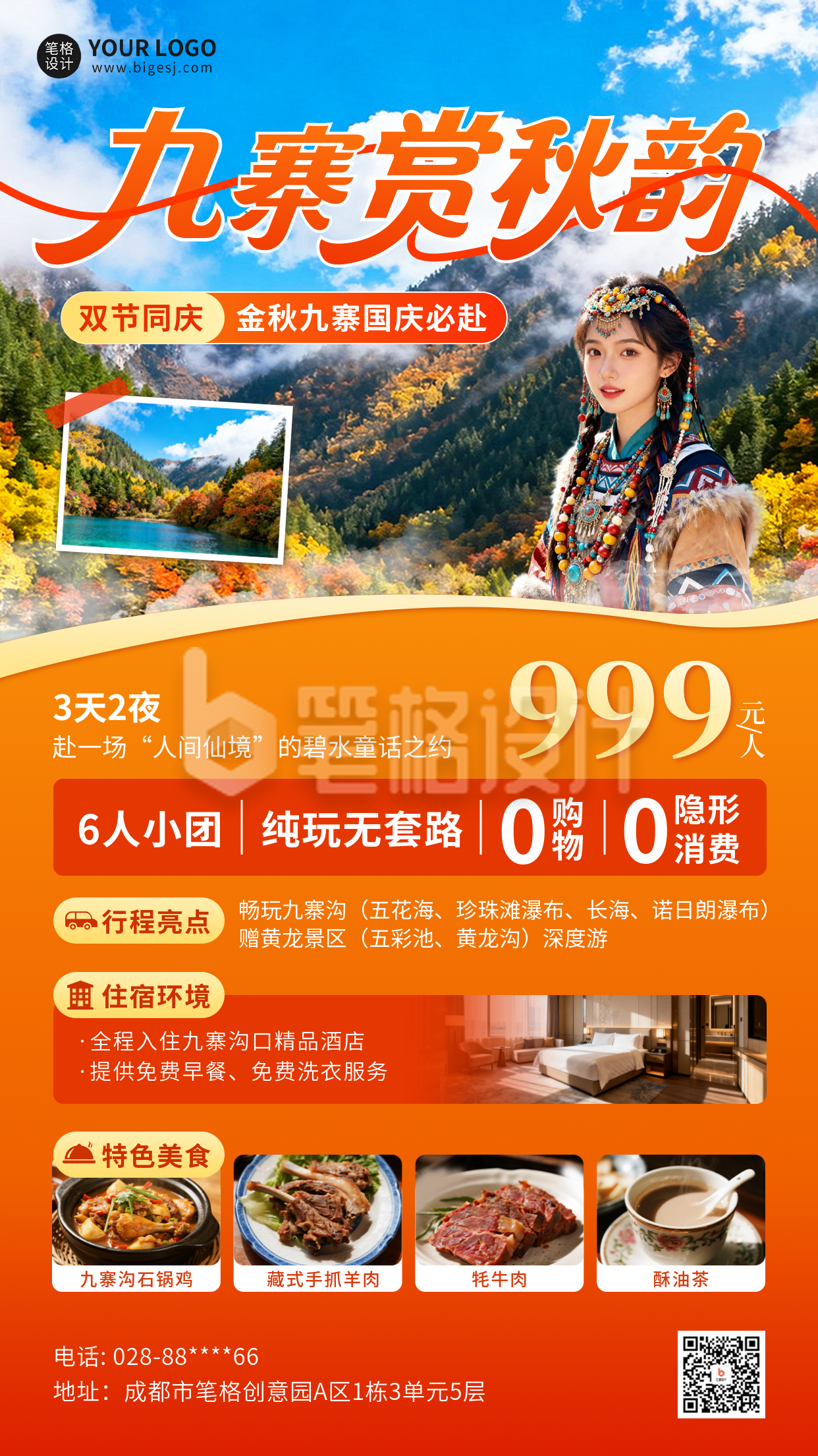 国庆节九寨沟旅游宣传海报