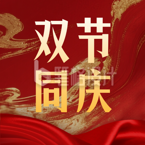 双节同庆祝福宣传封面次图