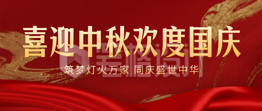 国庆中秋祝福宣传封面首图