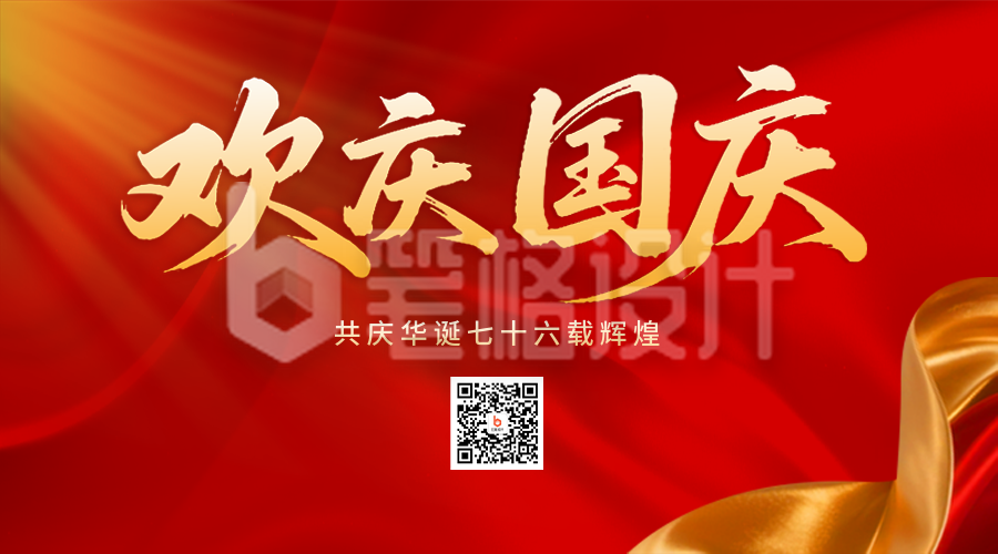 国庆节祝福喜庆二维码