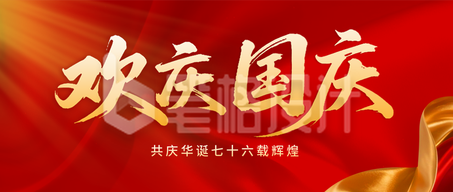 国庆节祝福喜庆封面首图
