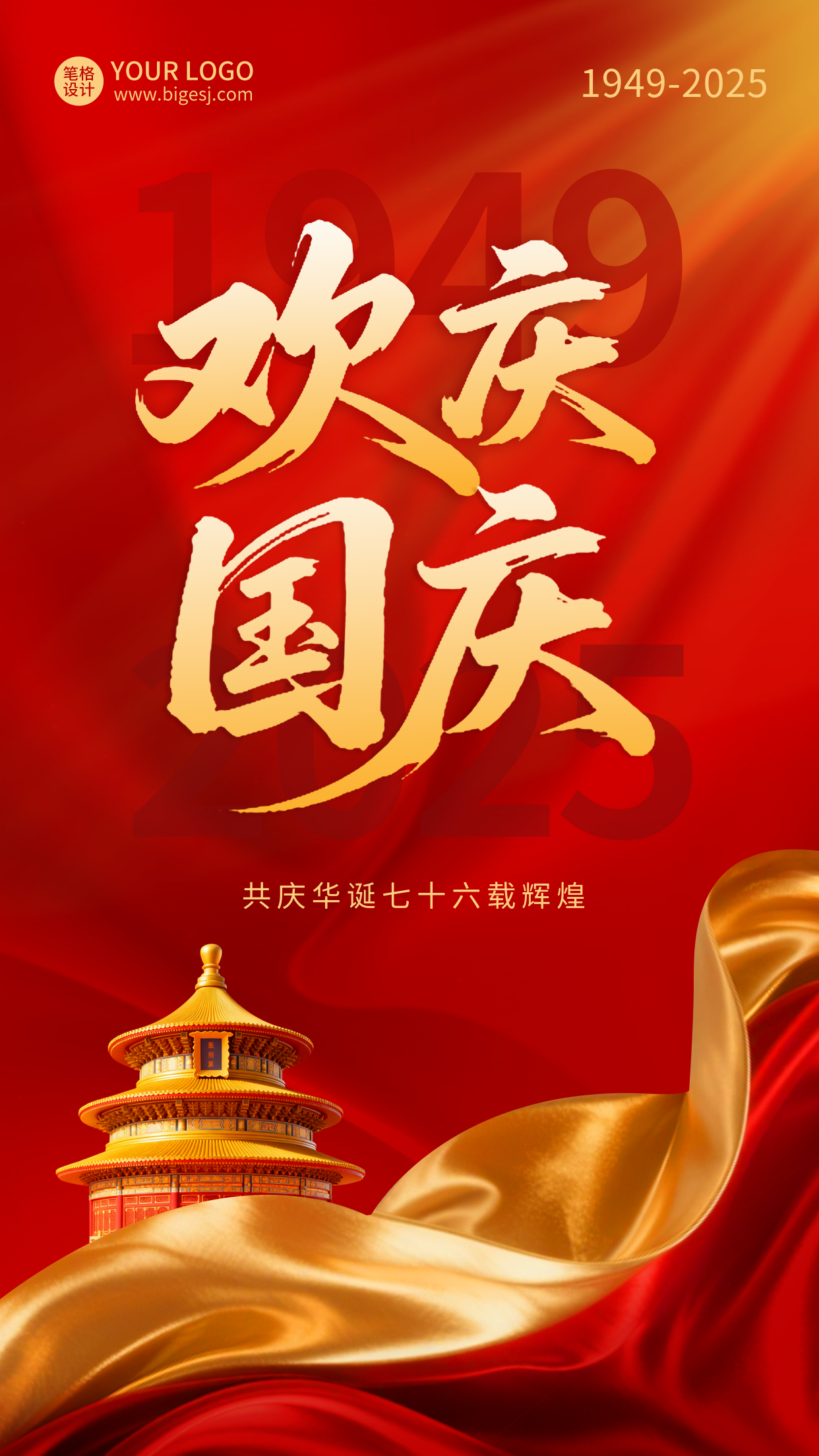国庆节祝福喜庆海报