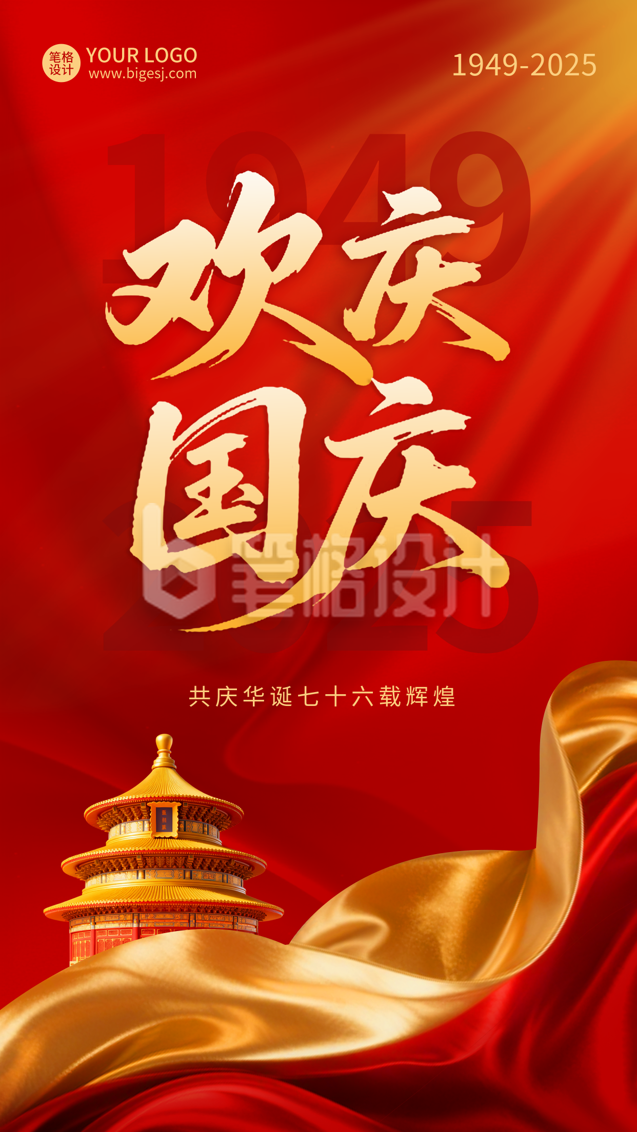 国庆节祝福喜庆海报