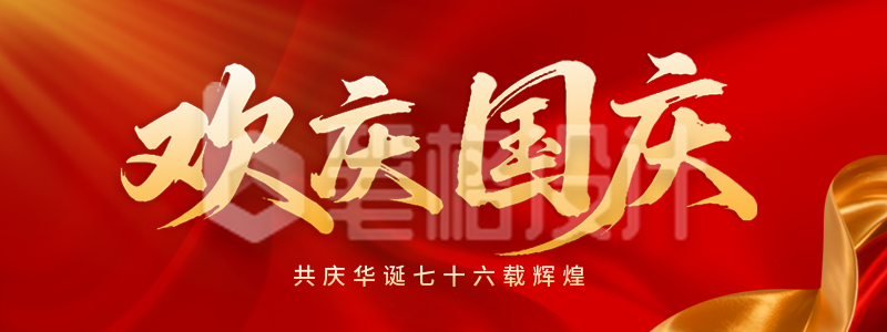 国庆节祝福喜庆直播物料