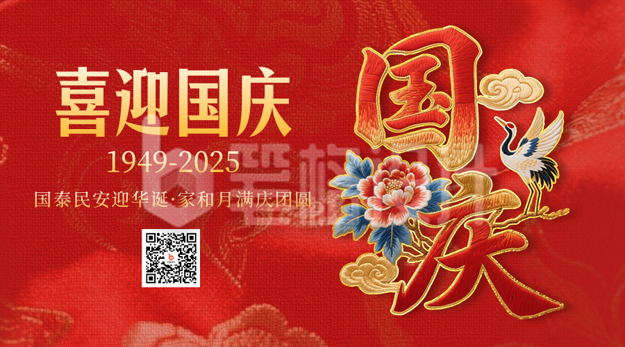 国庆节祝福喜庆刺绣字体二维码
