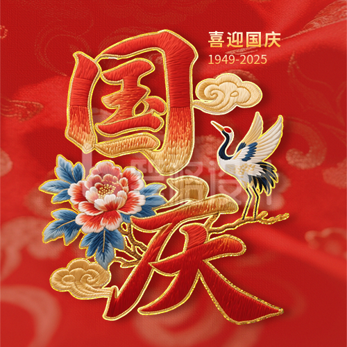 国庆节祝福喜庆刺绣字体封面次图