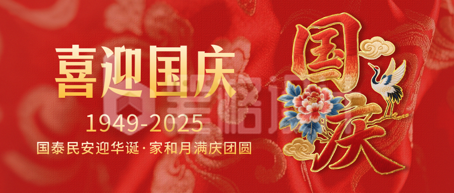 国庆节祝福喜庆刺绣字体封面首图