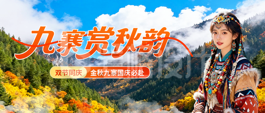 国庆节九寨沟旅游宣传公众号首图