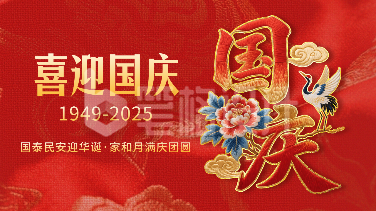国庆节祝福喜庆刺绣字体公众号图文封面