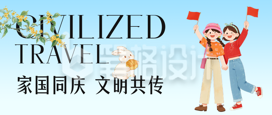 国庆中秋旅游出行宣传公众号首图