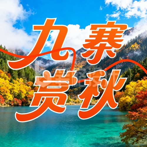 九寨沟旅游宣传公众号次图