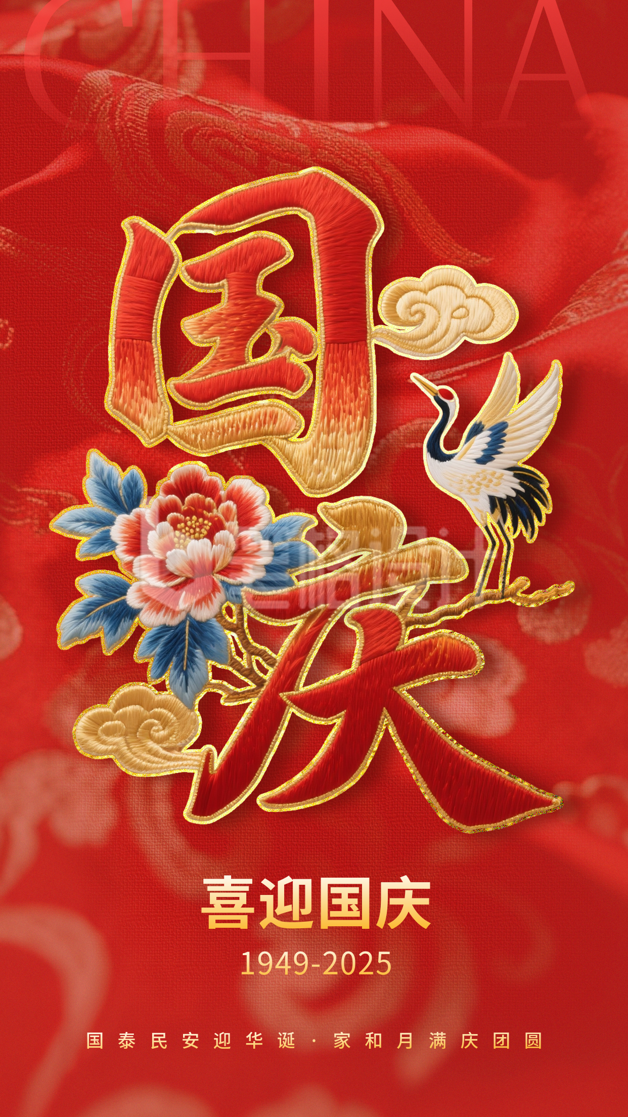 国庆节祝福喜庆刺绣字体海报