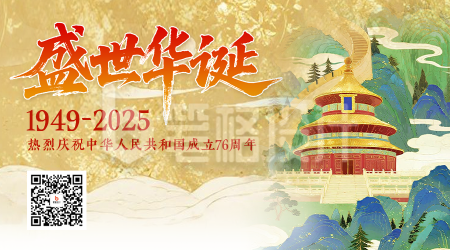 国庆节手绘国潮祝福二维码
