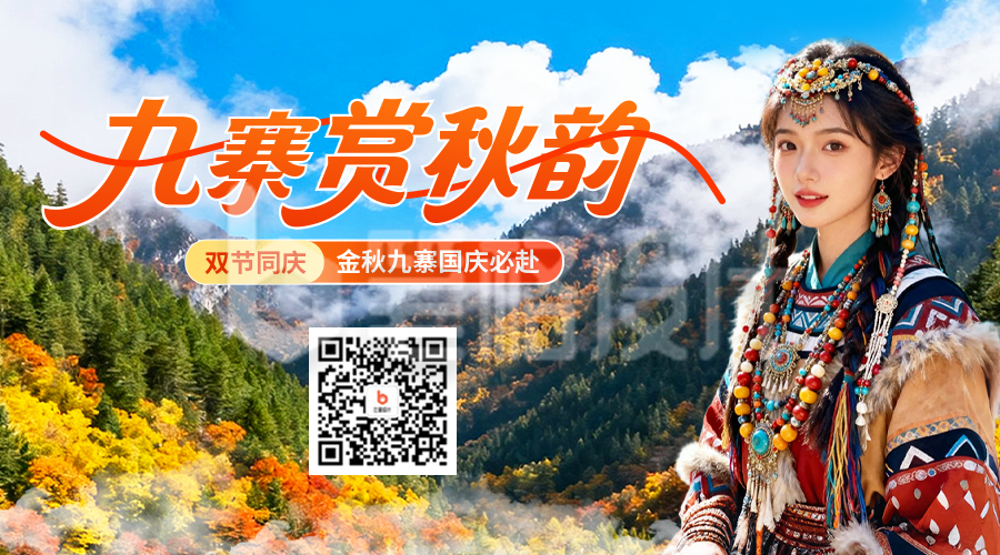 国庆节九寨沟旅游宣传二维码