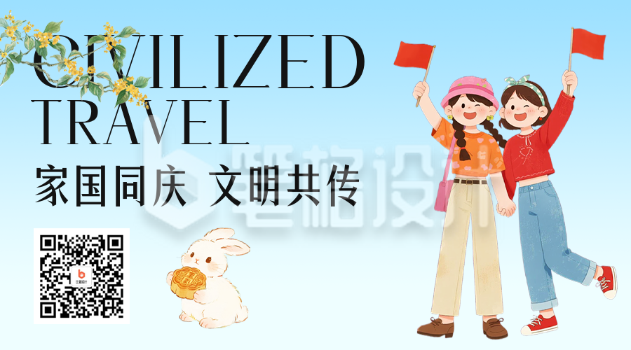 国庆中秋旅游出行宣传二维码
