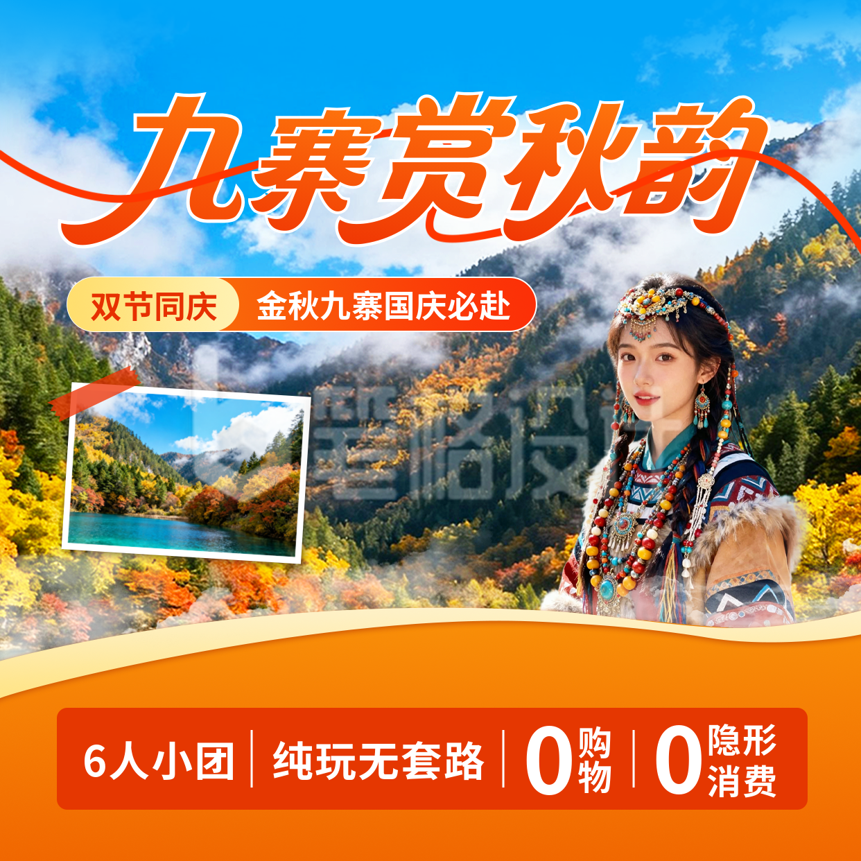 国庆节九寨沟旅游宣传方形海报
