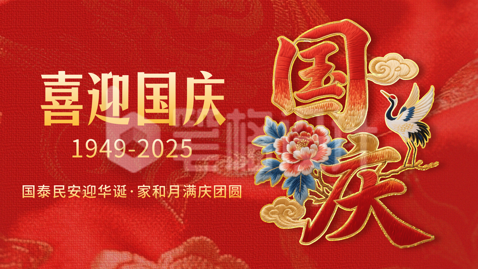 国庆节祝福喜庆刺绣字体横屏海报