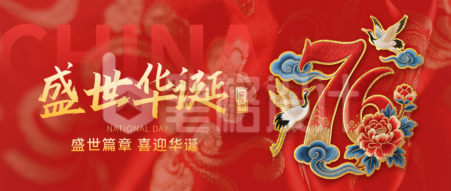 国庆节喜庆刺绣字体封面首图 国庆节喜庆刺绣字体封面首图