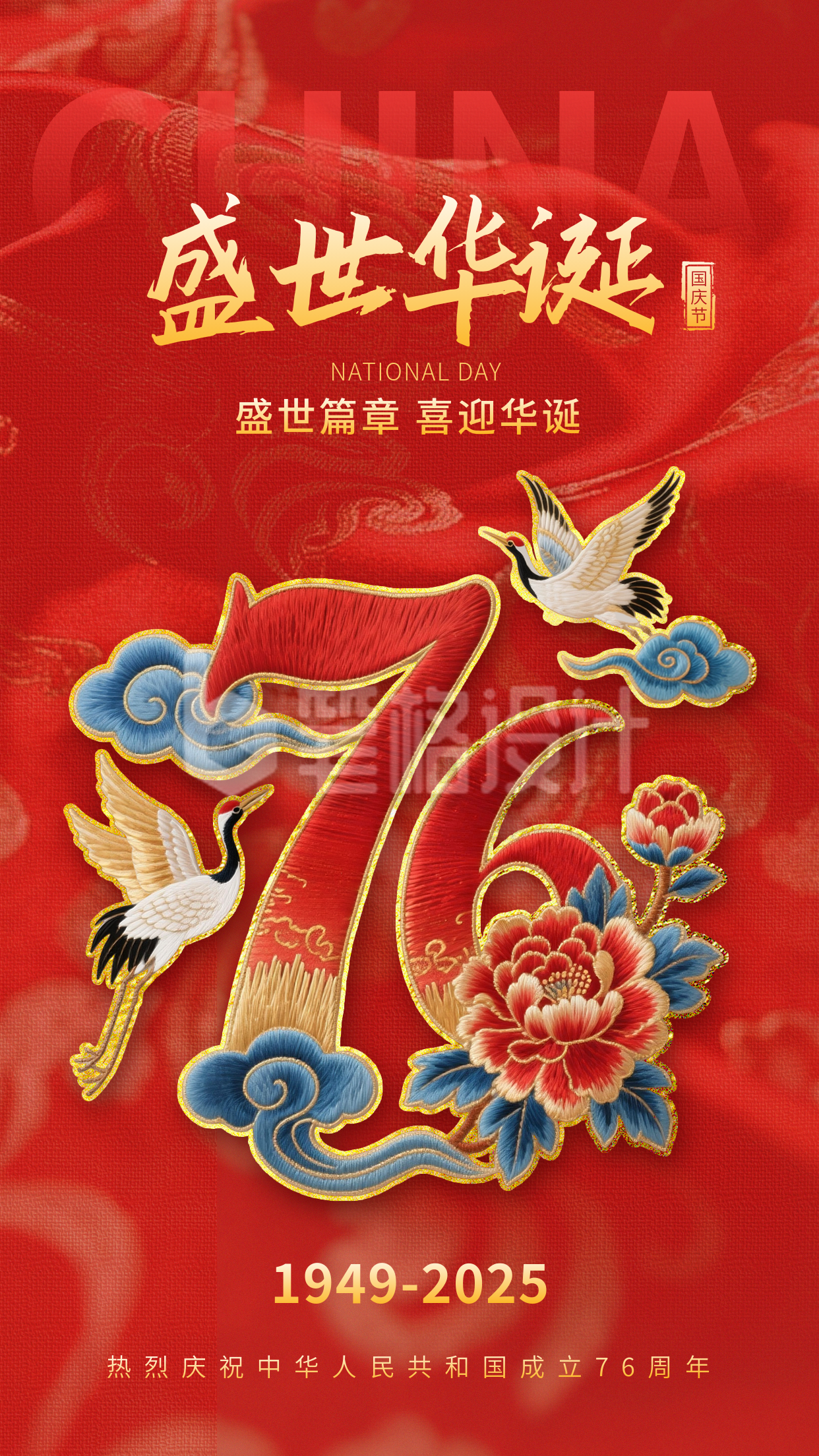 国庆节喜庆刺绣字体海报