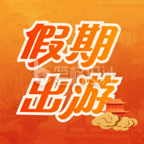 国庆中秋假期旅游封面次图