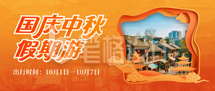 国庆中秋假期旅游促销实景封面首图