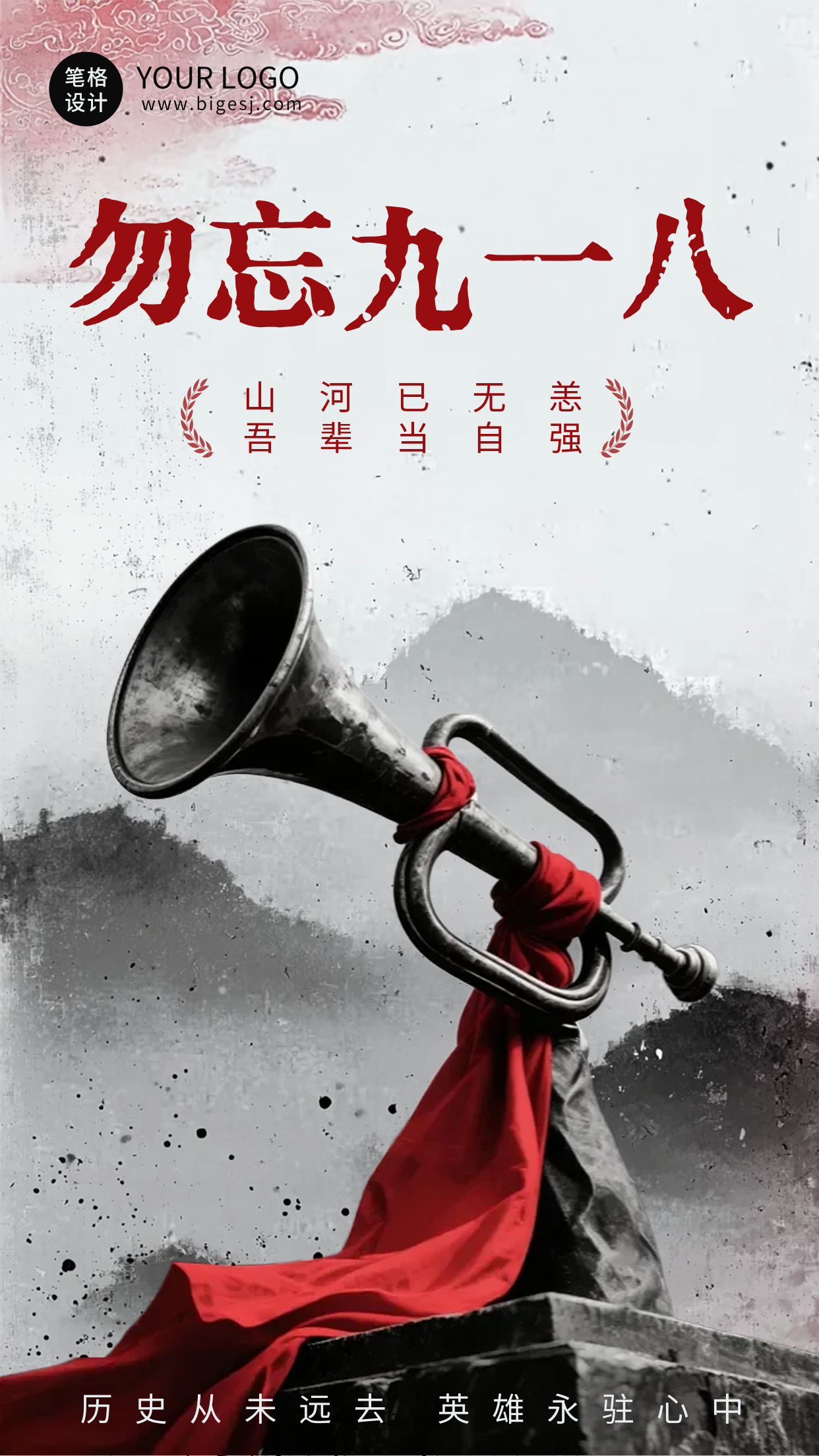 纪念九一八事变号角海报