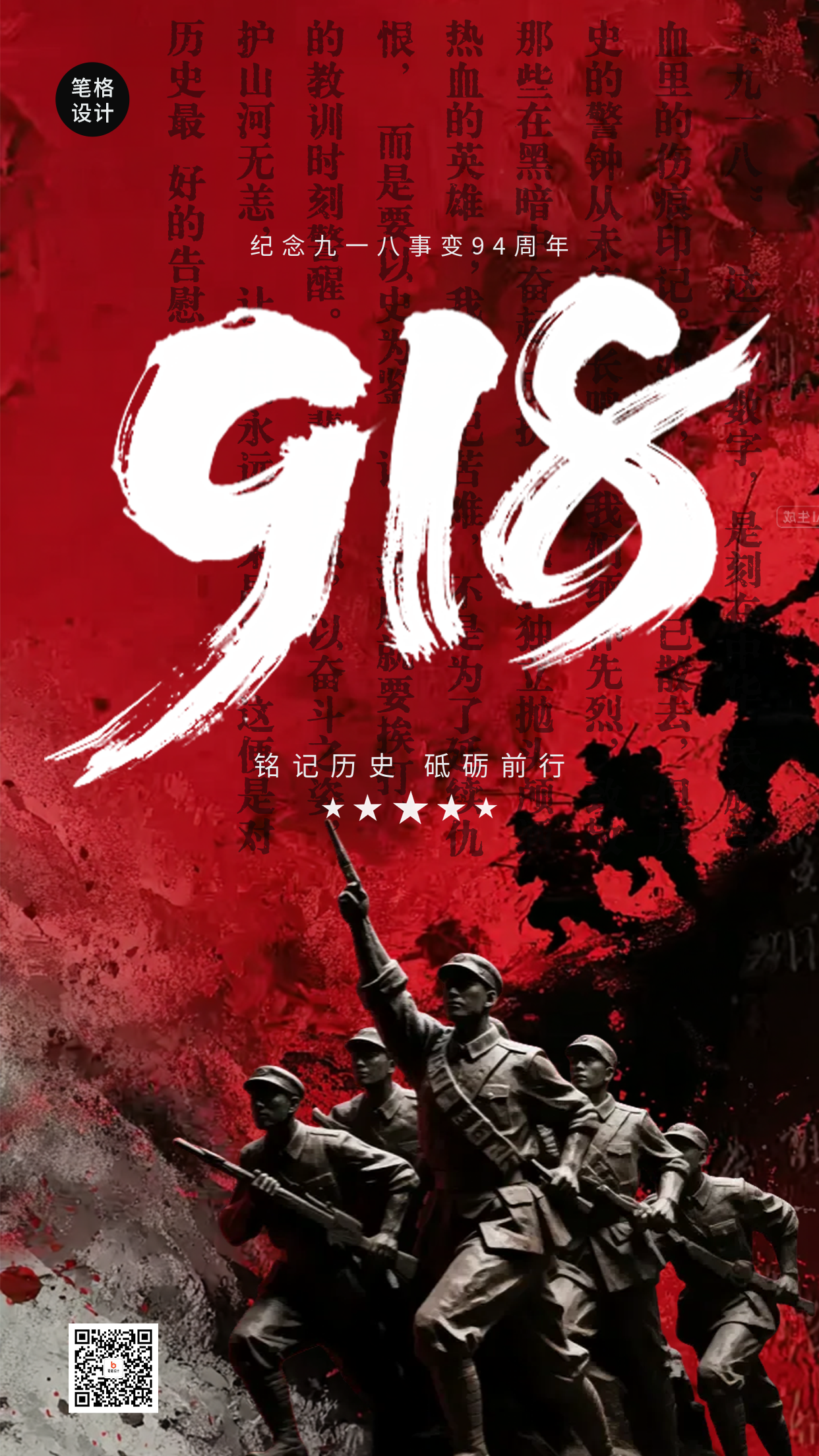 纪念九一八事变实景海报