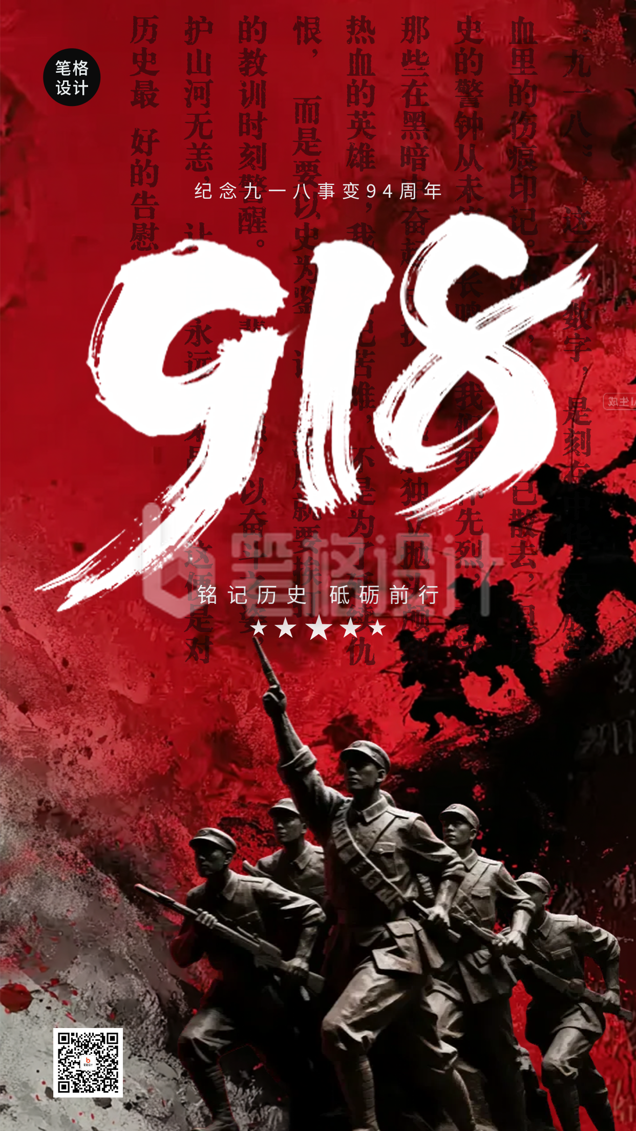 纪念九一八事变实景海报