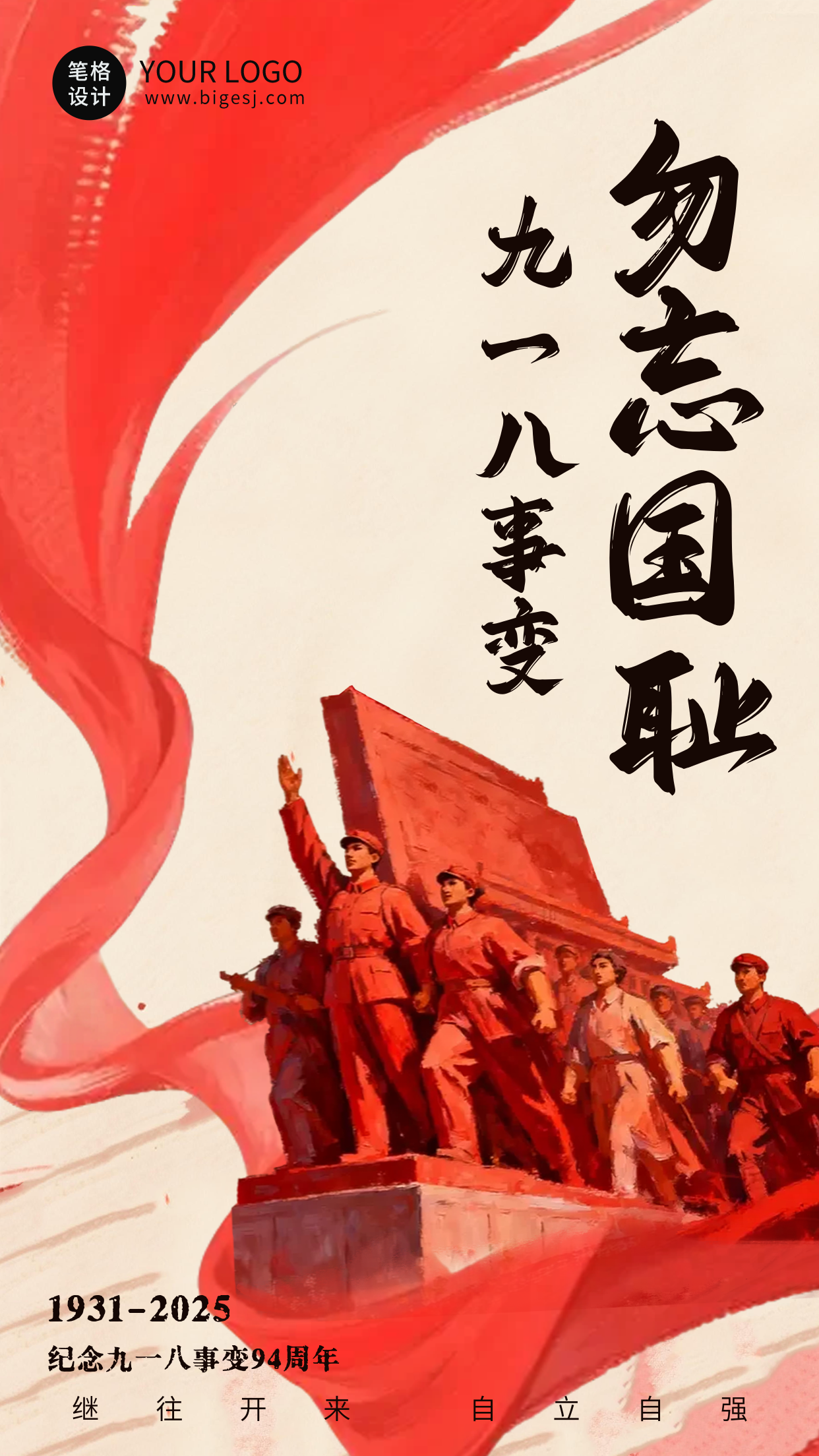 手绘纪念九一八事变海报
