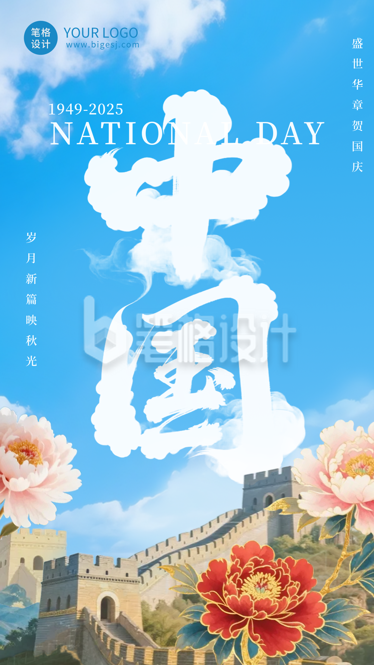 大气国庆节牡丹长城祝福海报