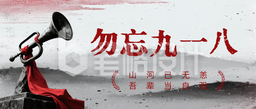 纪念九一八事变号角公众号首图
