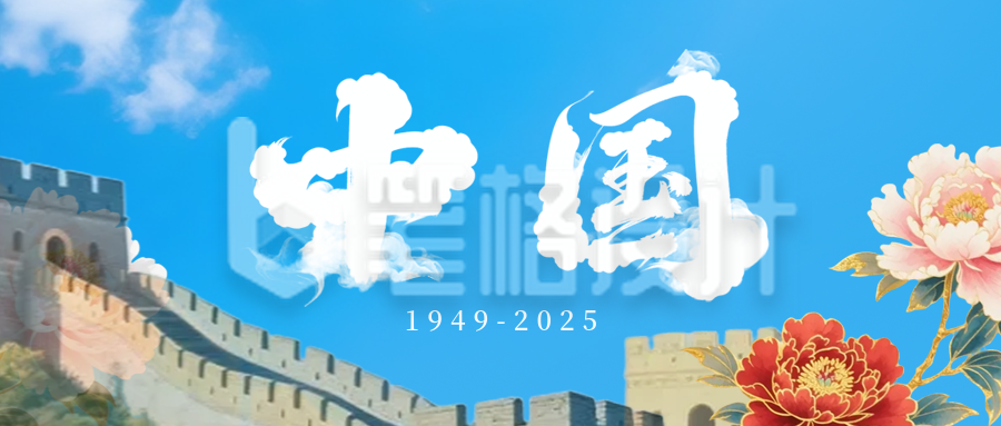 大气国庆节牡丹长城祝福公众号首图
