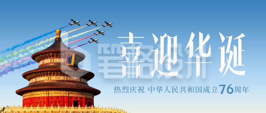 实景国庆节天坛祝福公众号首图