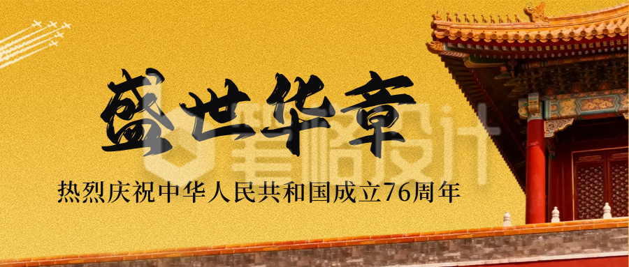 喜庆国庆节周年实景公众号首图